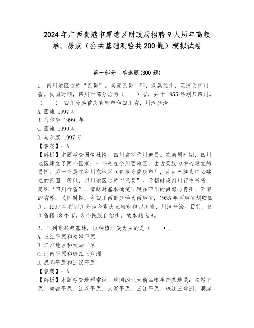 2024年广西贵港市覃塘区财政局招聘9人历年高频难、易点（公共基础测验共200题）模拟试卷及答案解析