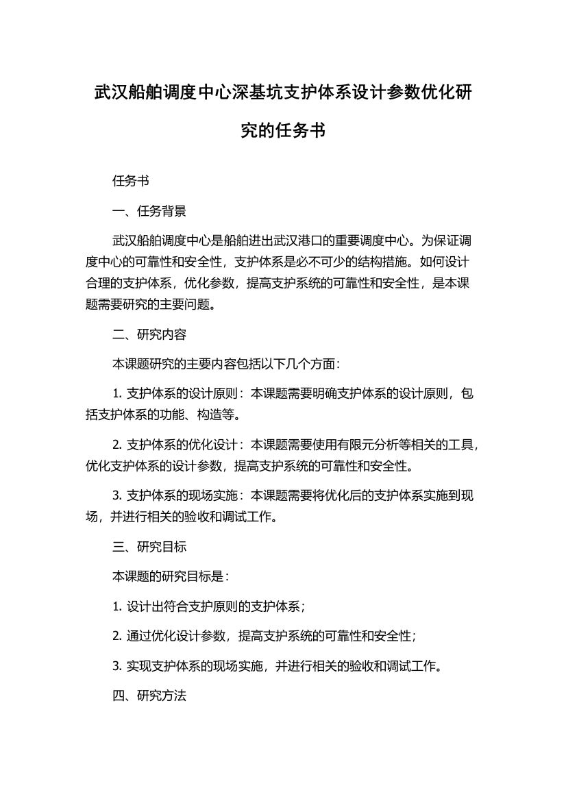 武汉船舶调度中心深基坑支护体系设计参数优化研究的任务书