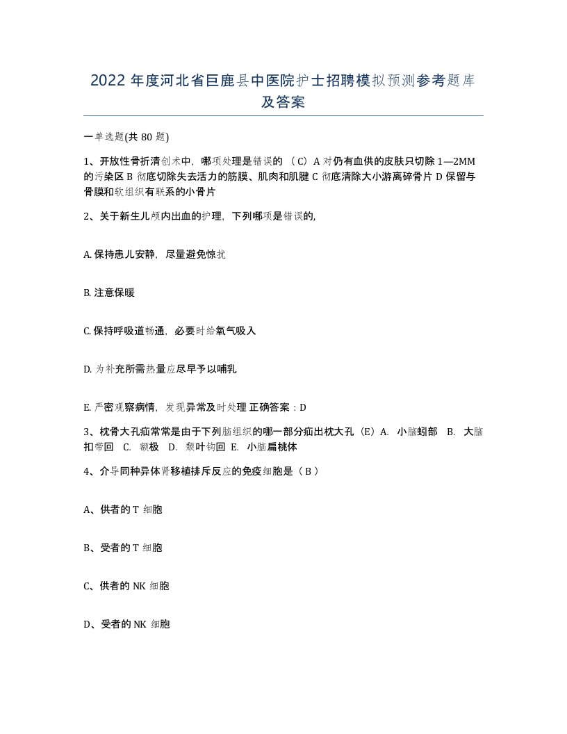 2022年度河北省巨鹿县中医院护士招聘模拟预测参考题库及答案