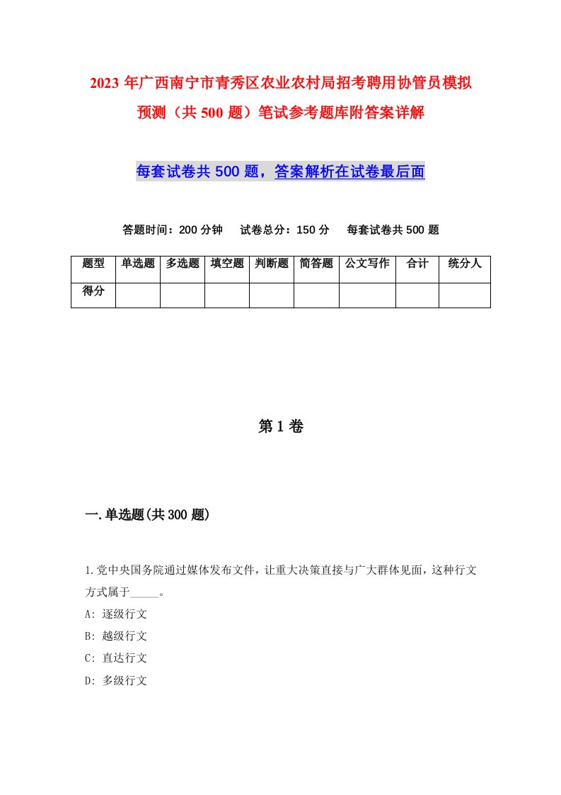 2023年广西南宁市青秀区农业农村局招考聘用协管员模拟预测共500题笔试参考题库附答案详解