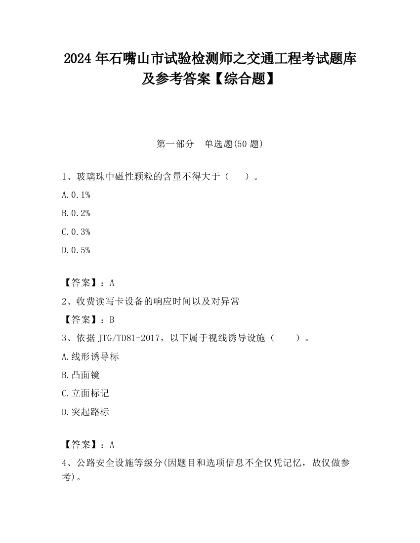 2024年石嘴山市试验检测师之交通工程考试题库及参考答案【综合题】