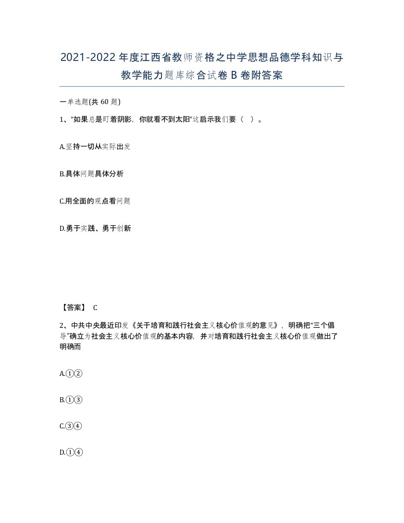 2021-2022年度江西省教师资格之中学思想品德学科知识与教学能力题库综合试卷B卷附答案