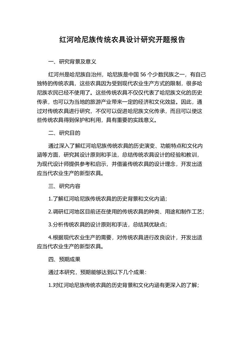 红河哈尼族传统农具设计研究开题报告