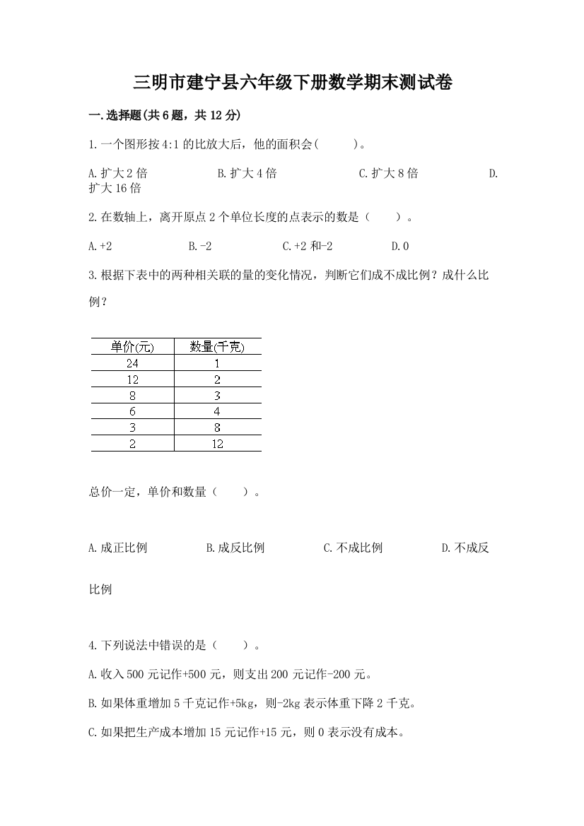 三明市建宁县六年级下册数学期末测试卷审定版