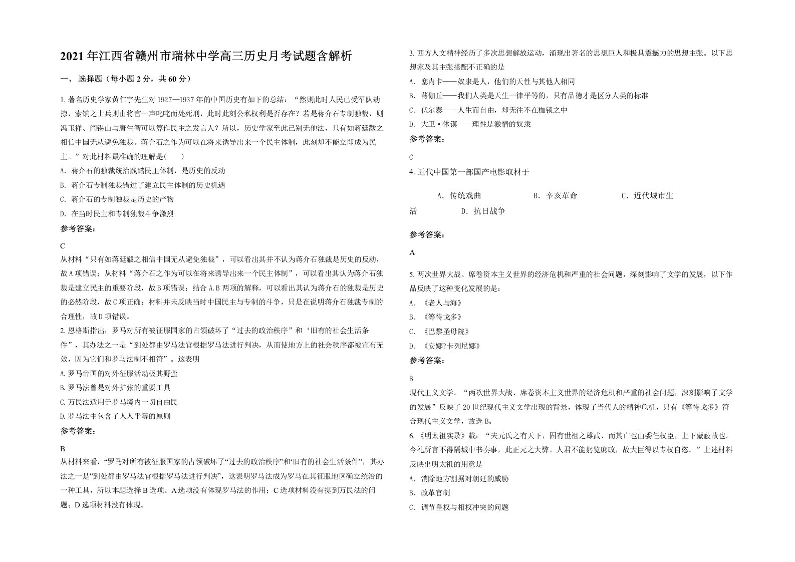 2021年江西省赣州市瑞林中学高三历史月考试题含解析