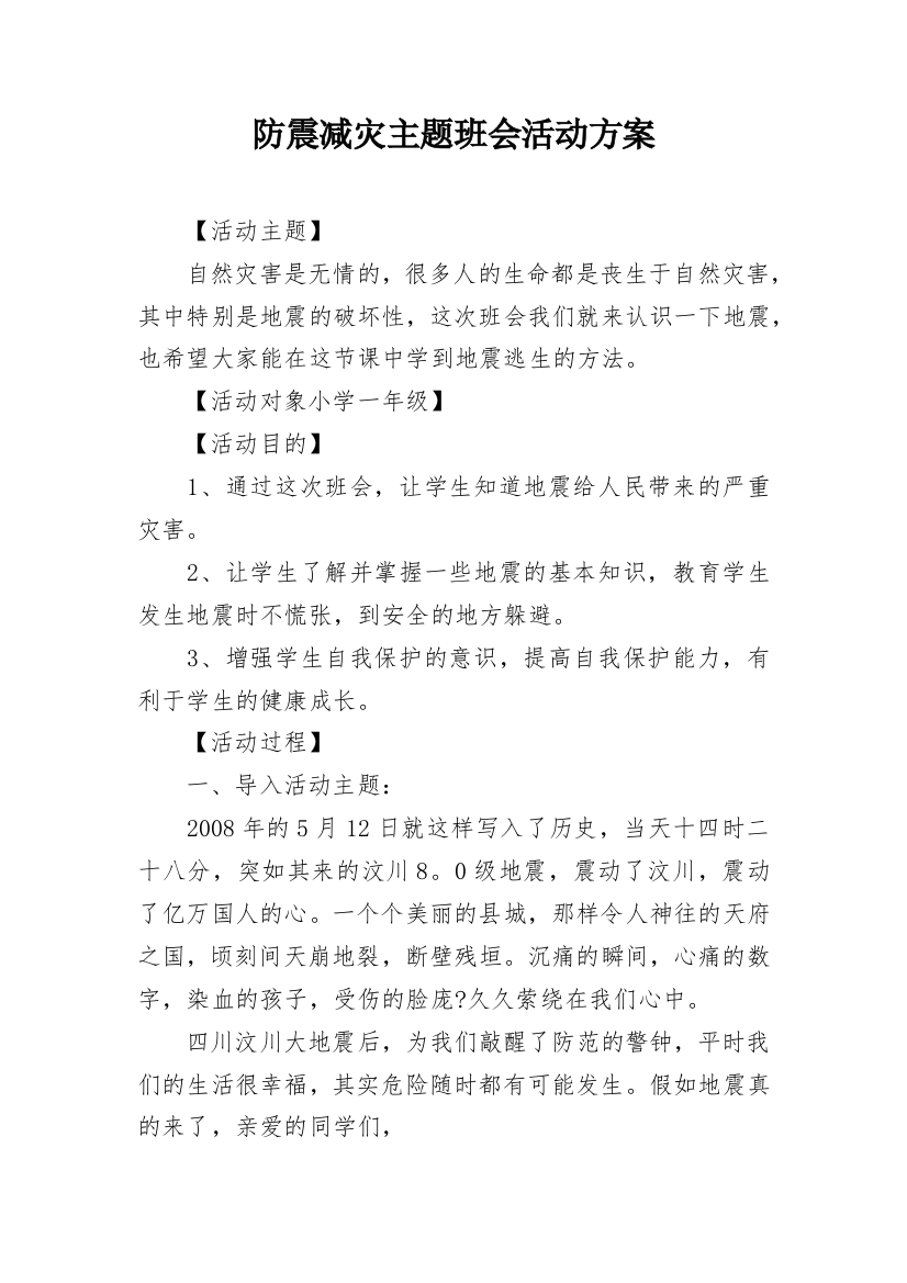 防震减灾主题班会活动方案