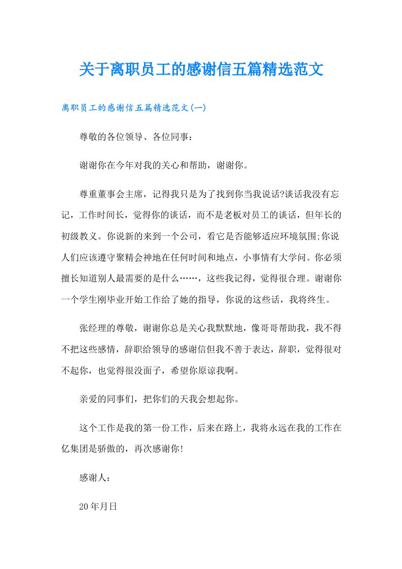 关于离职员工的感谢信五篇精选范文