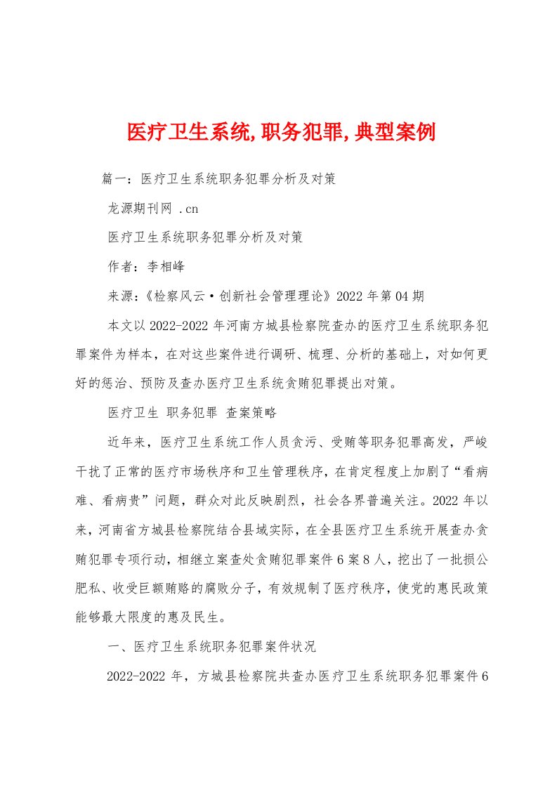 医疗卫生系统,职务犯罪,典型案例