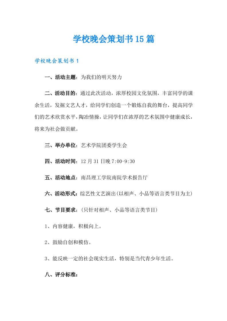 学校晚会策划书15篇