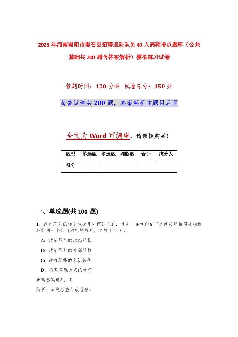 2023年河南南阳市南召县招聘巡防队员40人高频考点题库公共基础共200题含答案解析模拟练习试卷