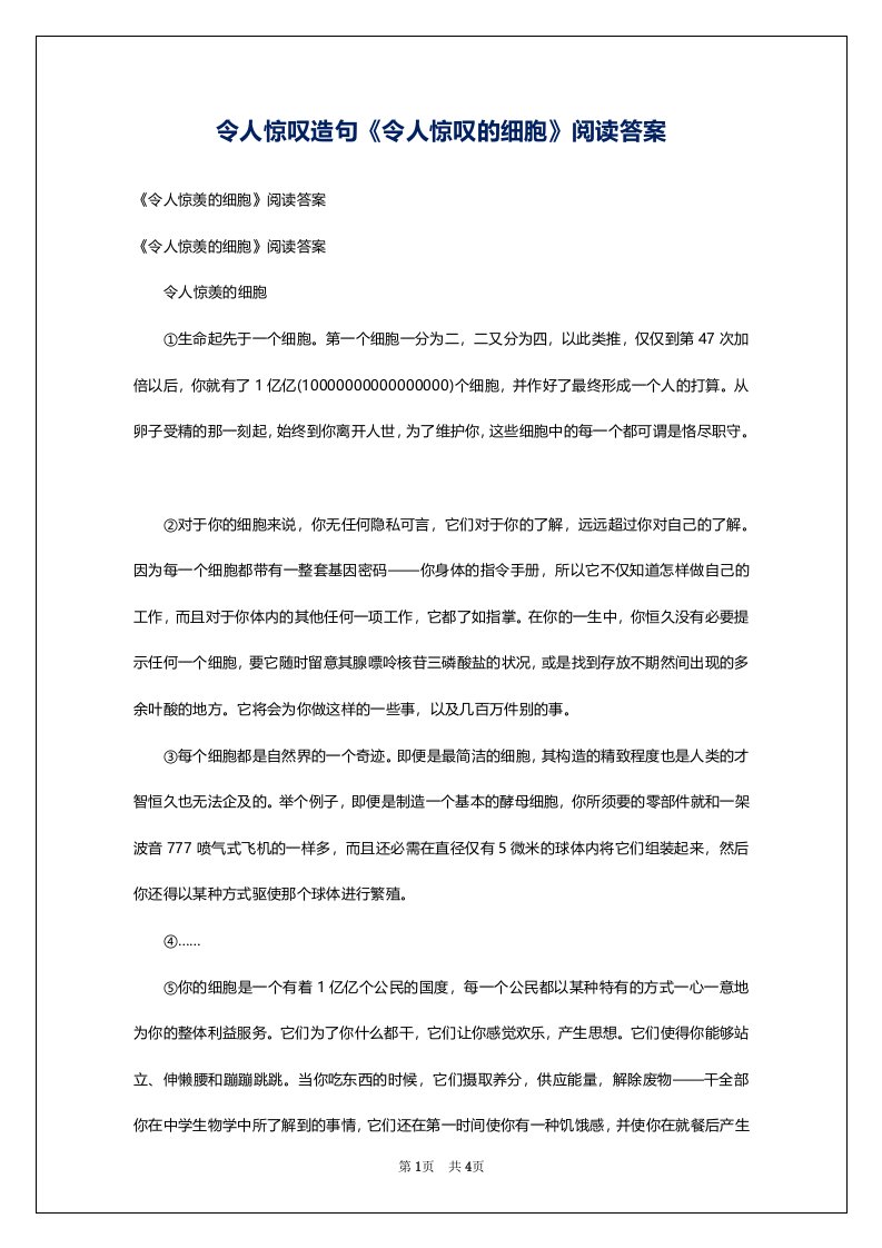 令人惊叹造句《令人惊叹的细胞》阅读答案