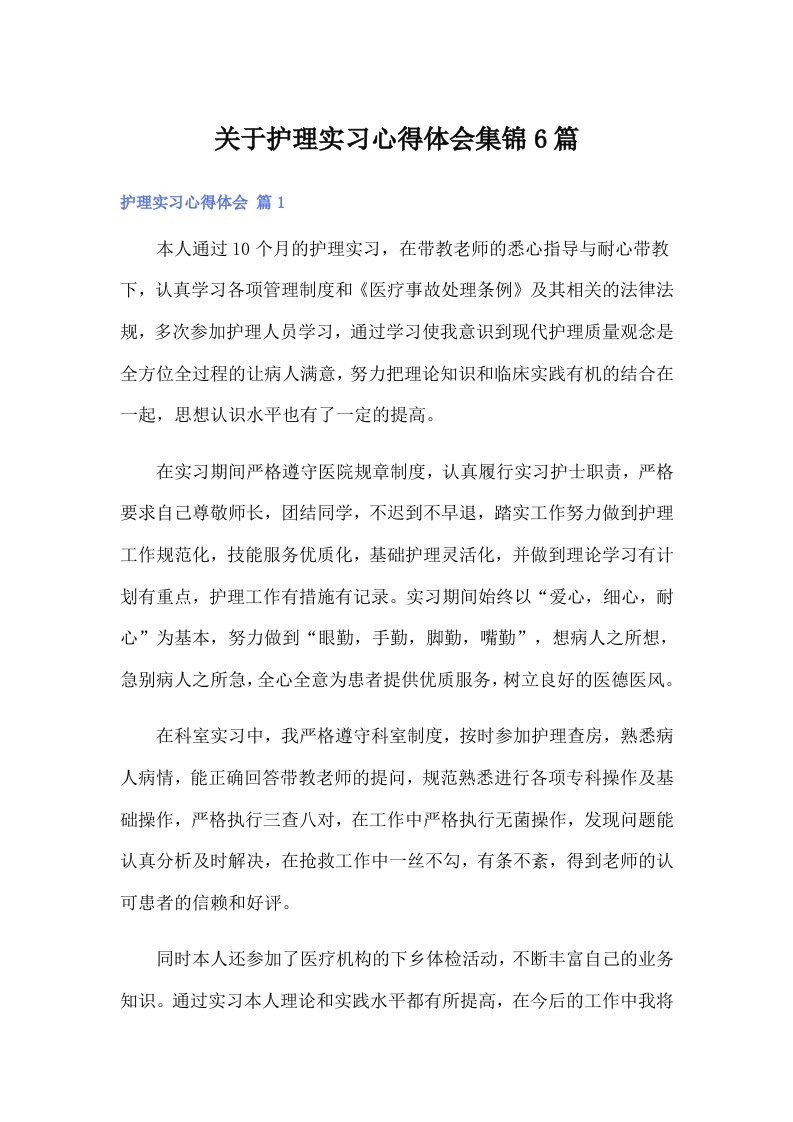 （汇编）关于护理实习心得体会集锦6篇