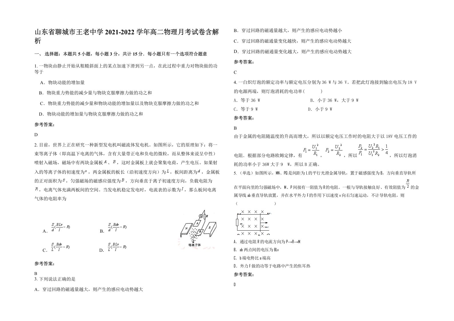 山东省聊城市王老中学2021-2022学年高二物理月考试卷含解析