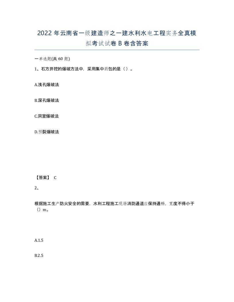 2022年云南省一级建造师之一建水利水电工程实务全真模拟考试试卷B卷含答案