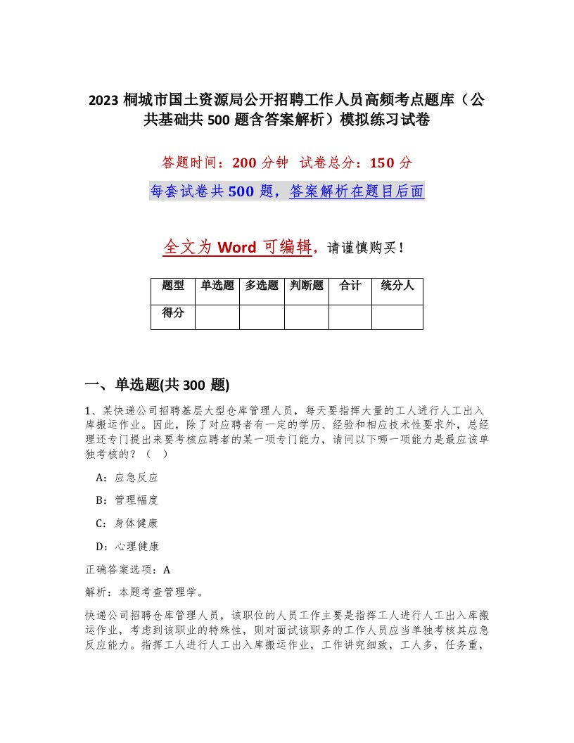 2023桐城市国土资源局公开招聘工作人员高频考点题库公共基础共500题含答案解析模拟练习试卷