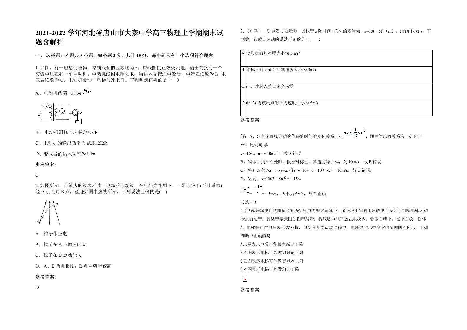 2021-2022学年河北省唐山市大寨中学高三物理上学期期末试题含解析