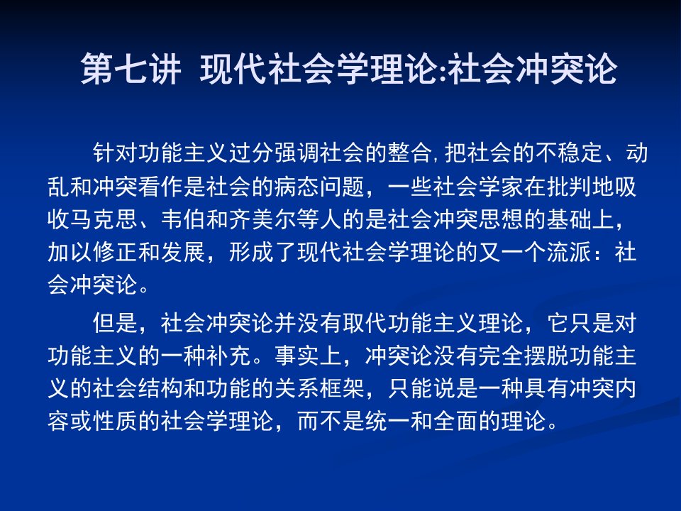 第七讲现代社会学理论