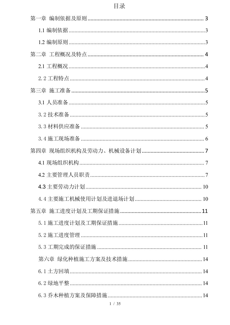 某高速公路分车带绿化工程施工组织设计