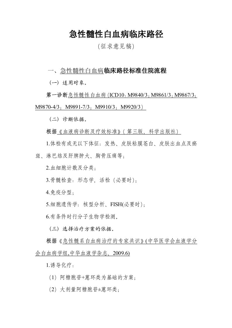 血液科5个病种临床路径2急性髓性白血病