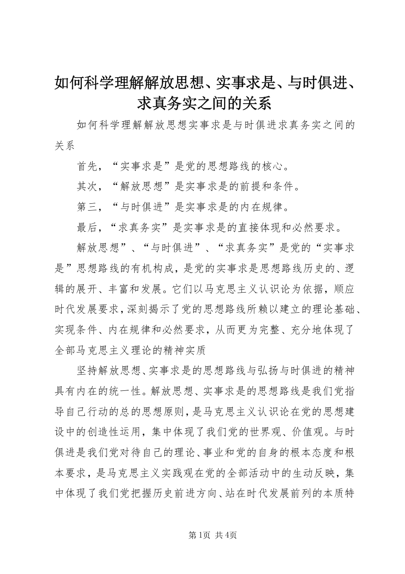 如何科学理解解放思想、实事求是、与时俱进、求真务实之间的关系