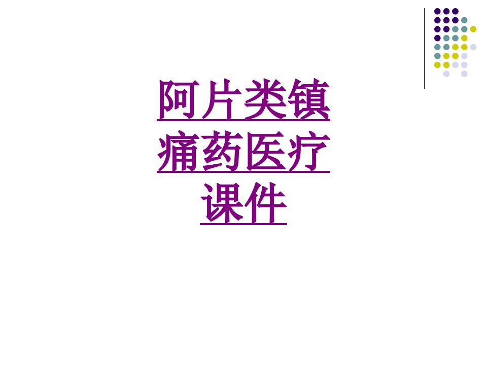 医学阿片类镇痛药宣教专题课件