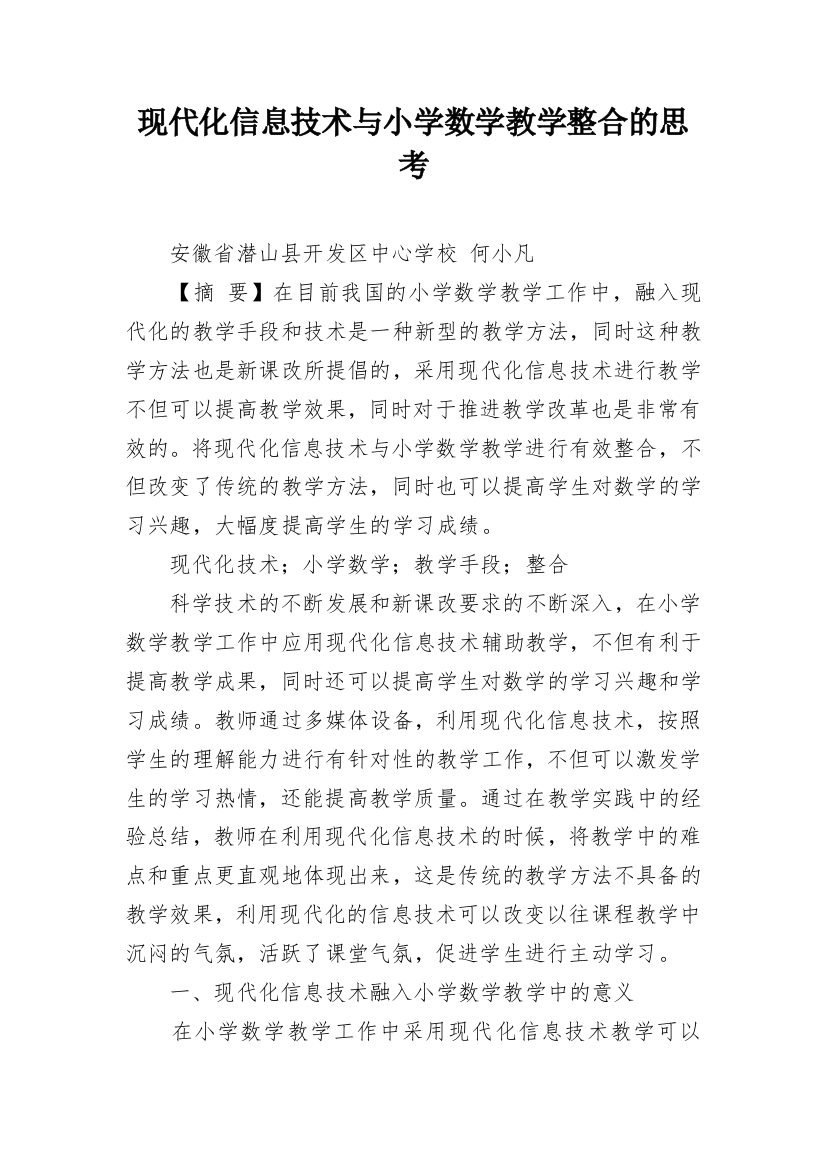 现代化信息技术与小学数学教学整合的思考