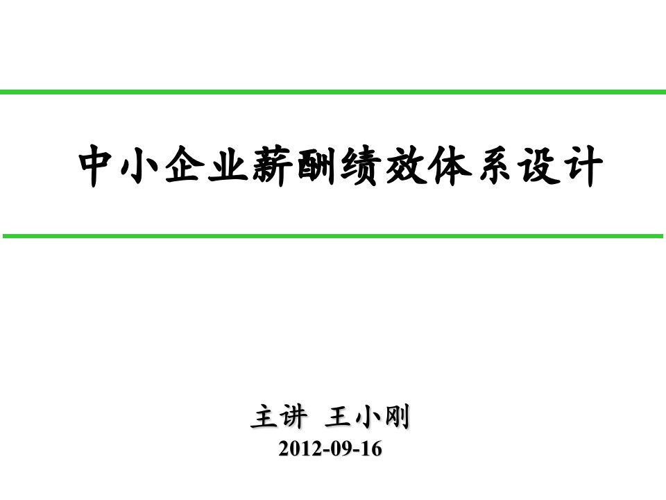 中小企业薪酬绩效体系设计(江苏镇江)