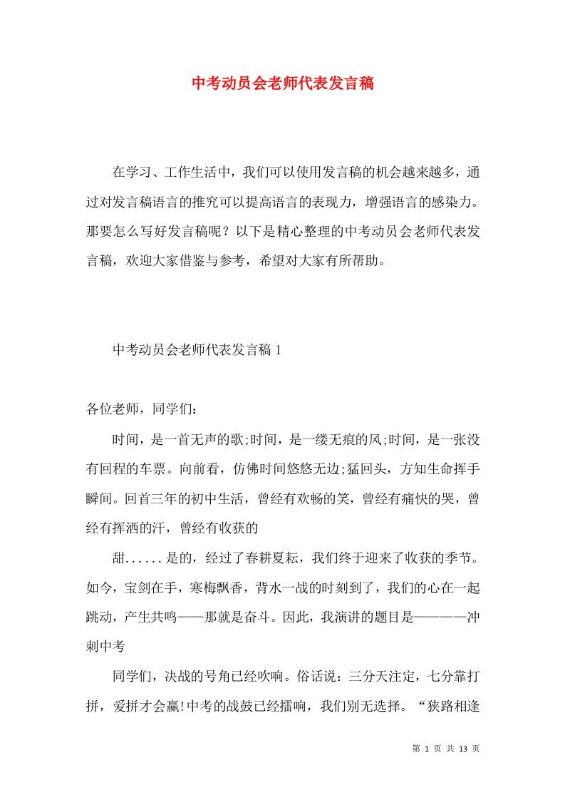 中考动员会老师代表发言稿