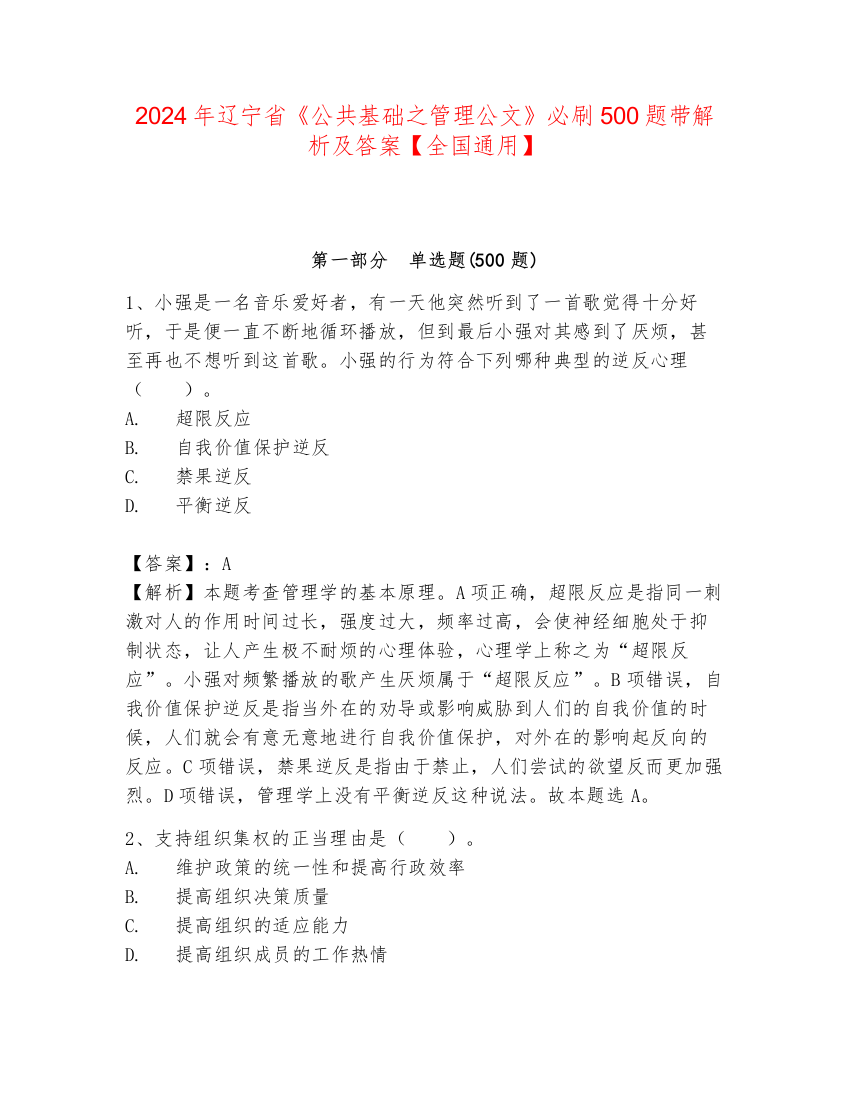 2024年辽宁省《公共基础之管理公文》必刷500题带解析及答案【全国通用】