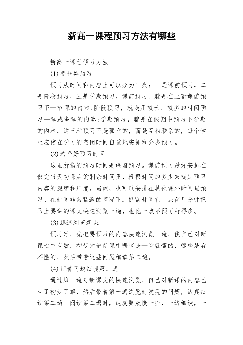 新高一课程预习方法有哪些