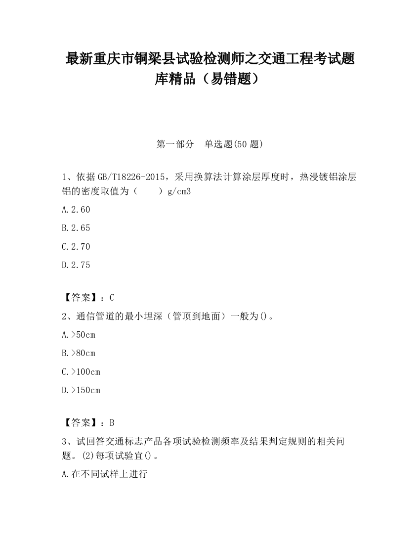 最新重庆市铜梁县试验检测师之交通工程考试题库精品（易错题）