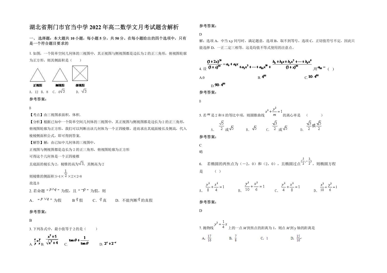 湖北省荆门市官当中学2022年高二数学文月考试题含解析