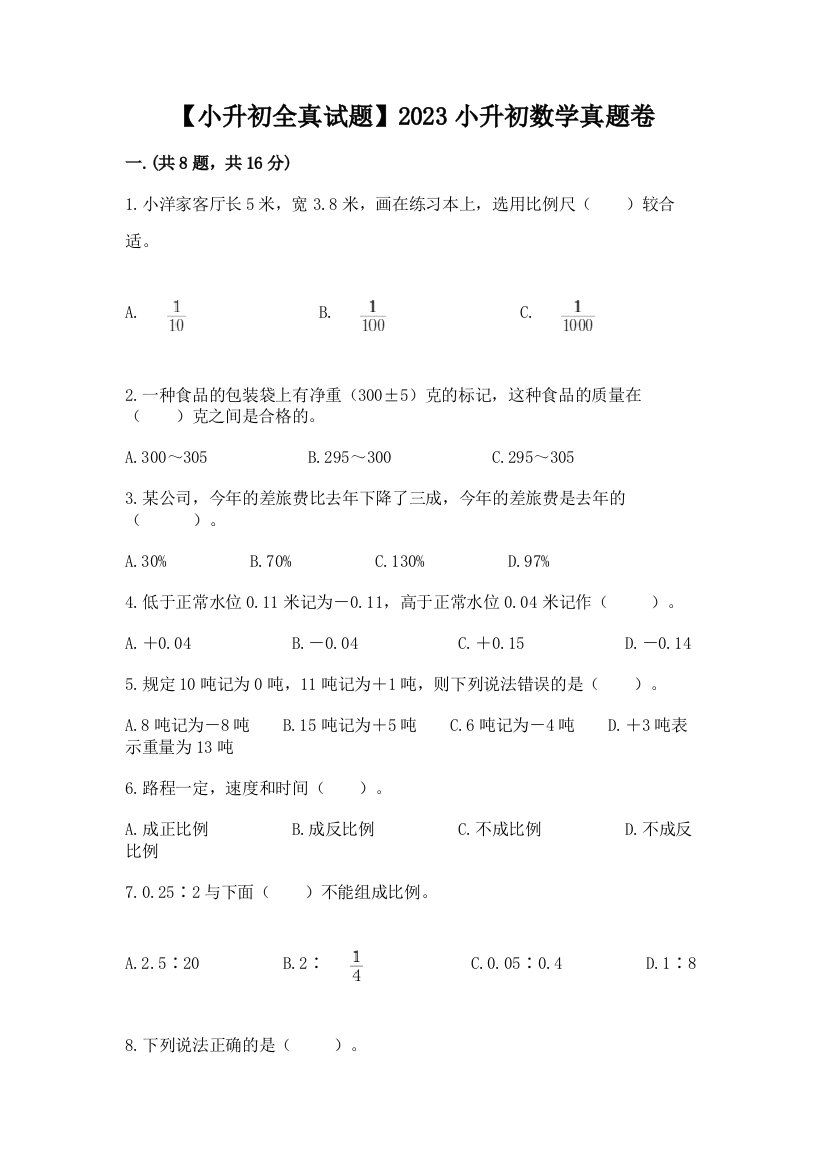 【小升初全真试题】2023小升初数学真题卷有完整答案