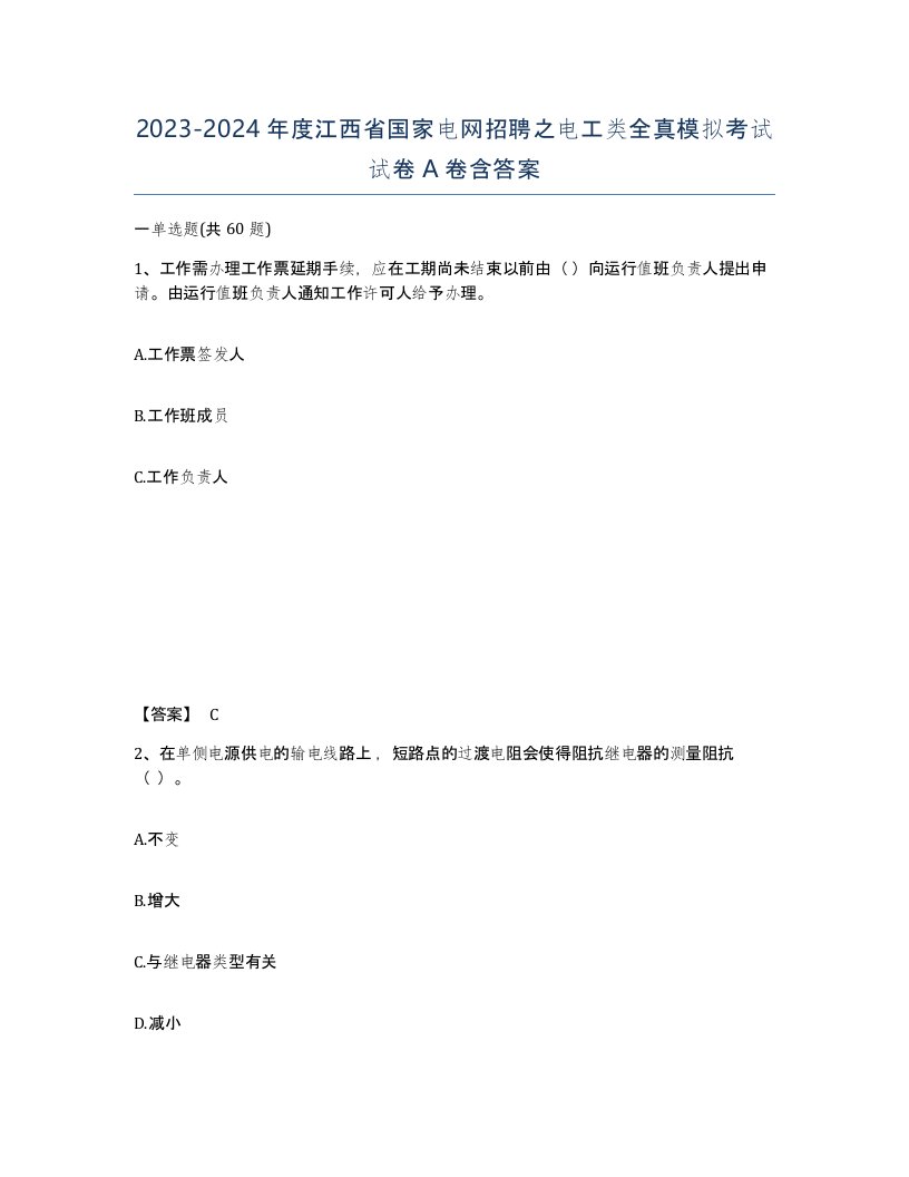 2023-2024年度江西省国家电网招聘之电工类全真模拟考试试卷A卷含答案