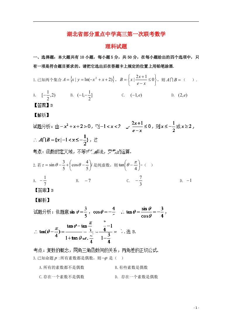 湖北省部分重点中学高三数学第一次联考试题