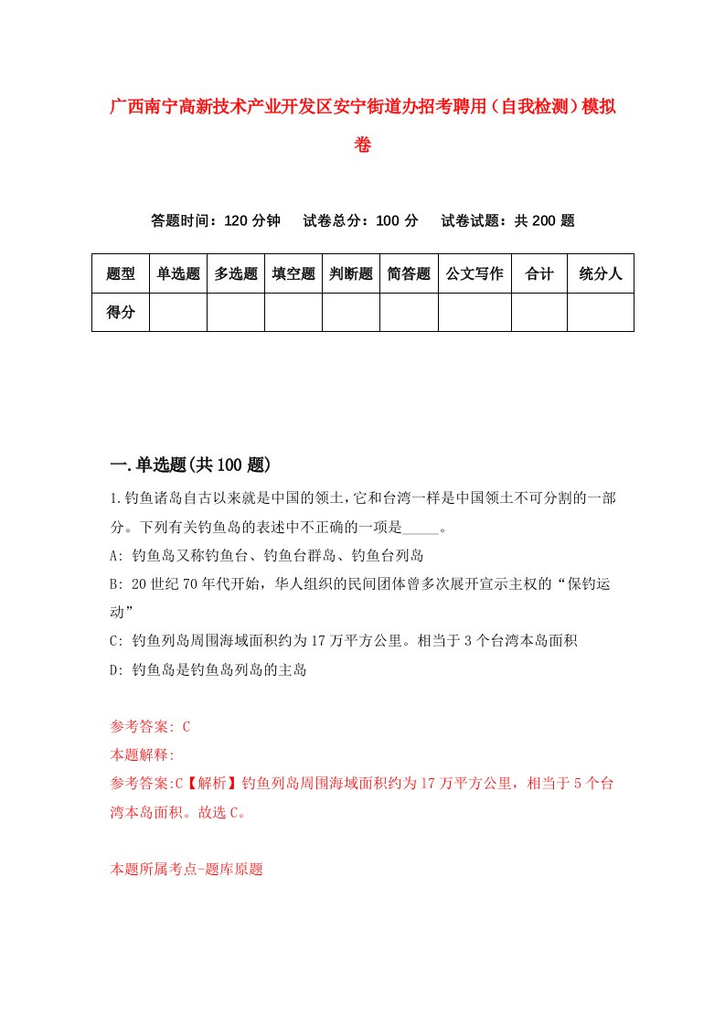 广西南宁高新技术产业开发区安宁街道办招考聘用自我检测模拟卷7