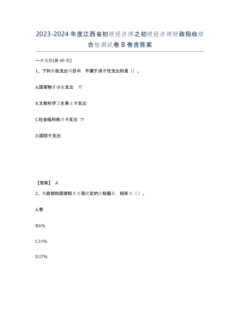 2023-2024年度江西省初级经济师之初级经济师财政税收综合检测试卷B卷含答案