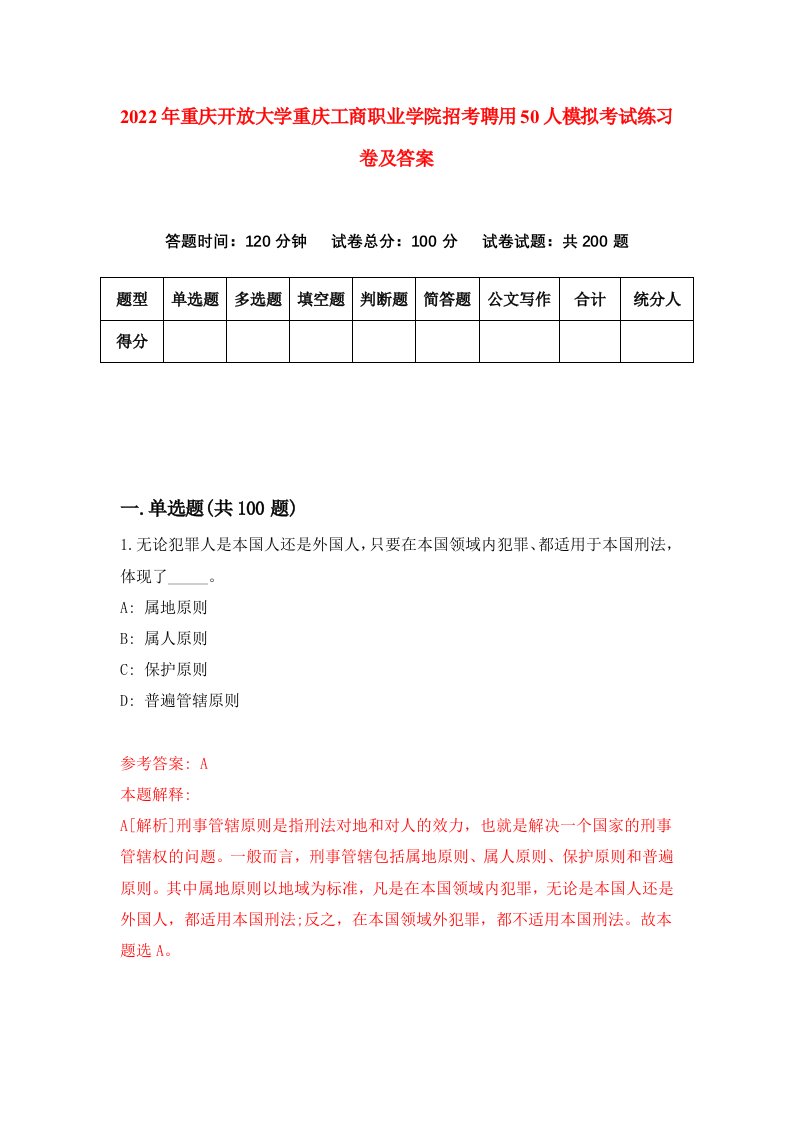 2022年重庆开放大学重庆工商职业学院招考聘用50人模拟考试练习卷及答案第1次