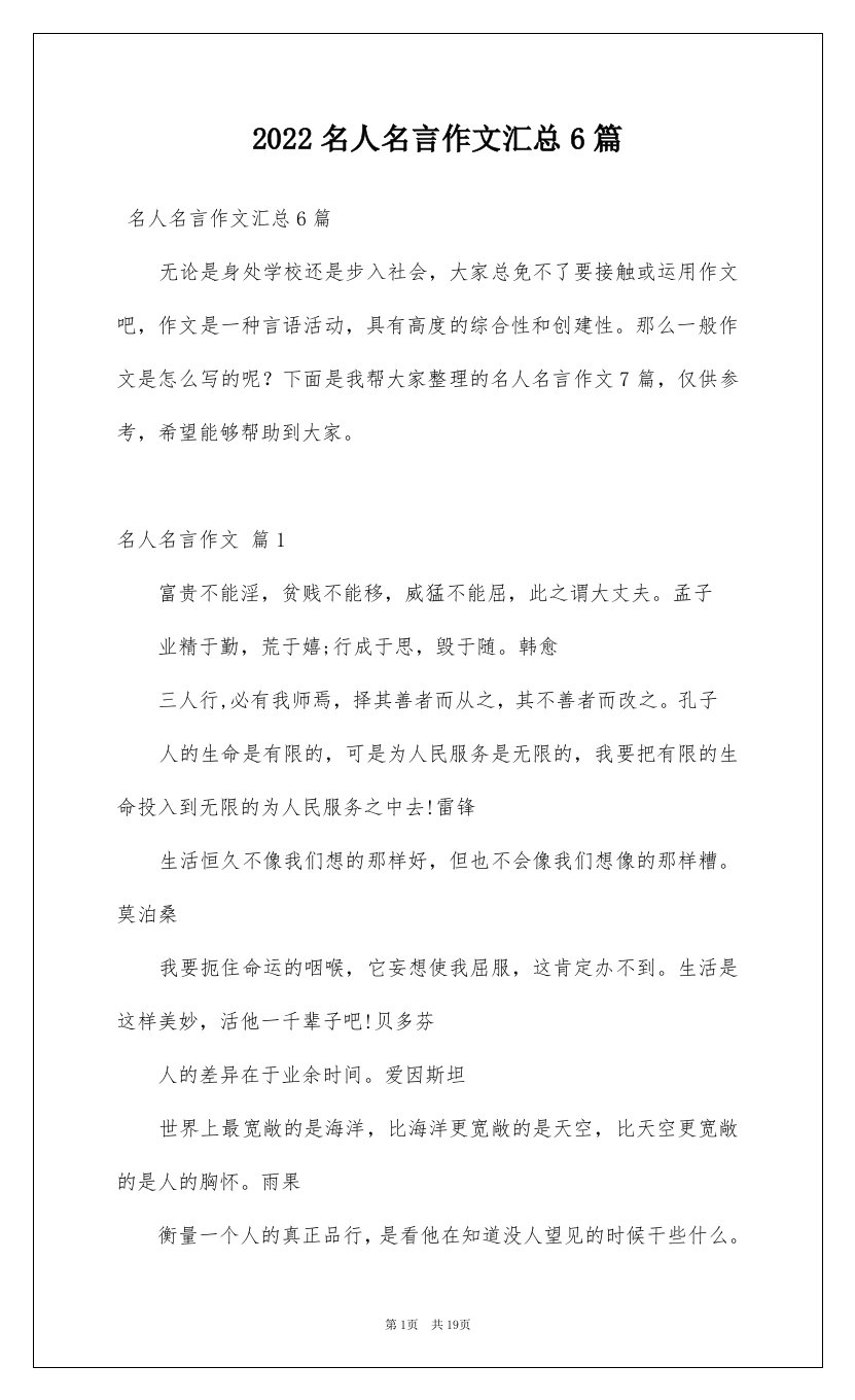 2022名人名言作文汇总6篇