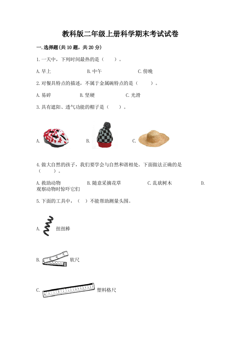 教科版二年级上册科学期末考试试卷及参考答案1套