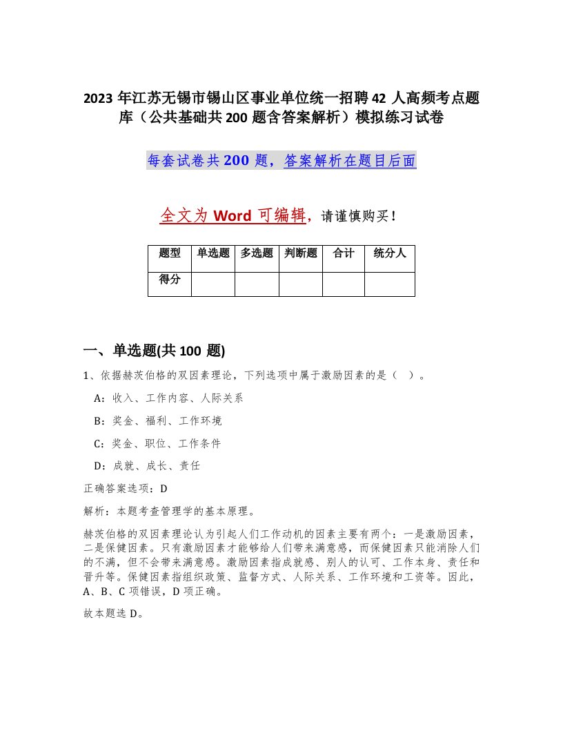 2023年江苏无锡市锡山区事业单位统一招聘42人高频考点题库公共基础共200题含答案解析模拟练习试卷