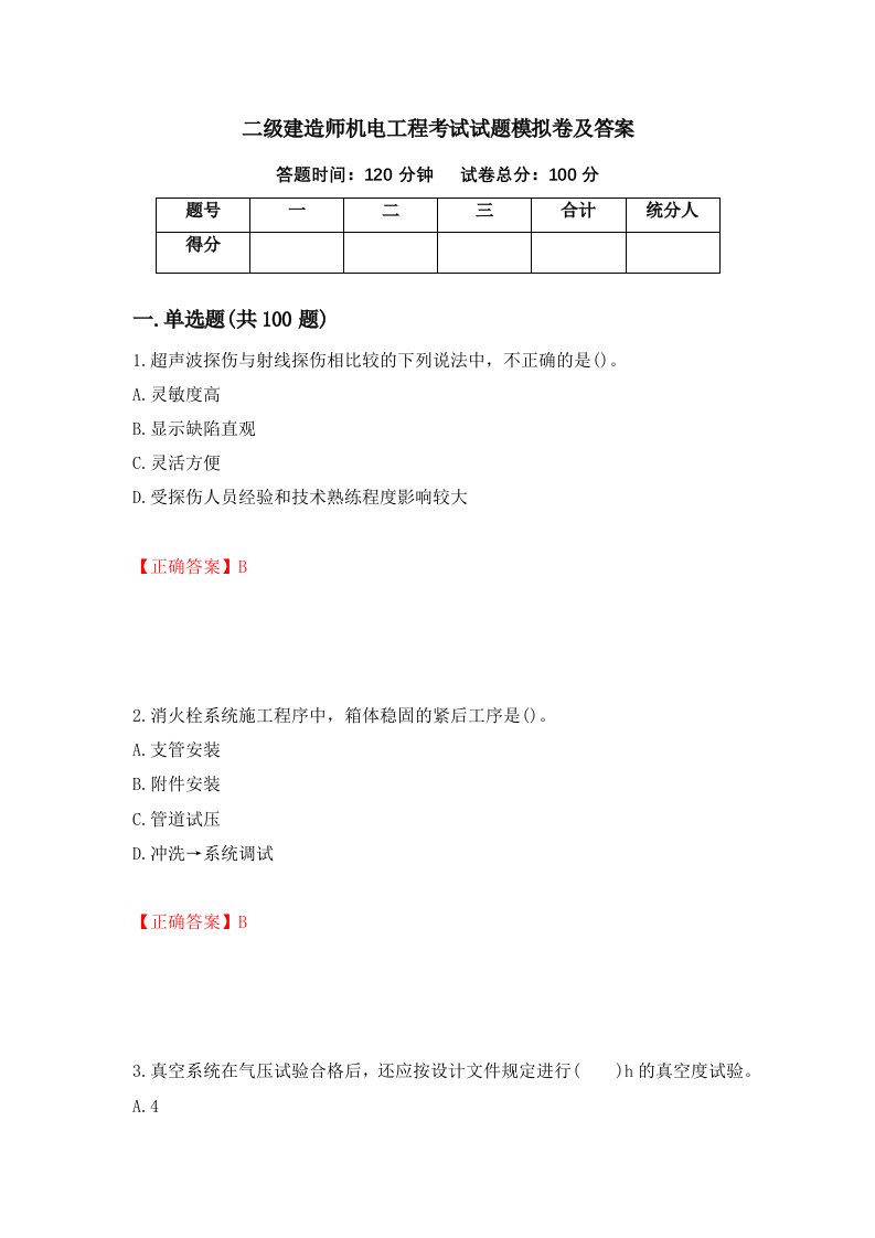 二级建造师机电工程考试试题模拟卷及答案第22期