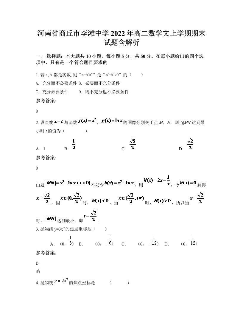 河南省商丘市李滩中学2022年高二数学文上学期期末试题含解析