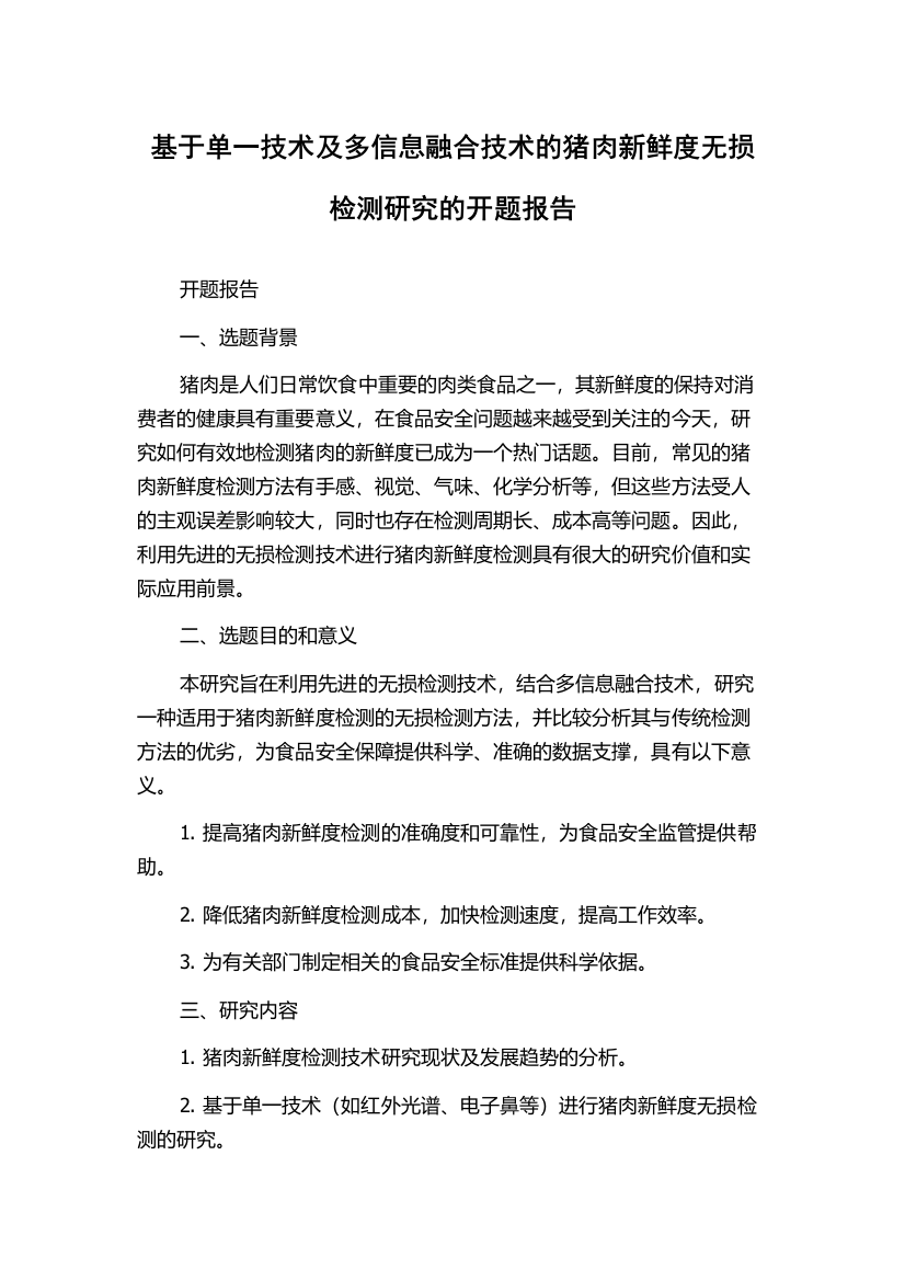 基于单一技术及多信息融合技术的猪肉新鲜度无损检测研究的开题报告