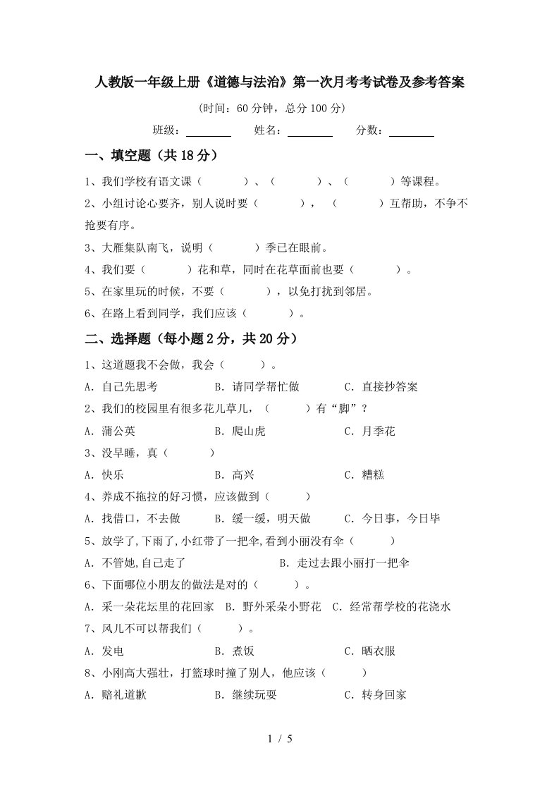 人教版一年级上册道德与法治第一次月考考试卷及参考答案