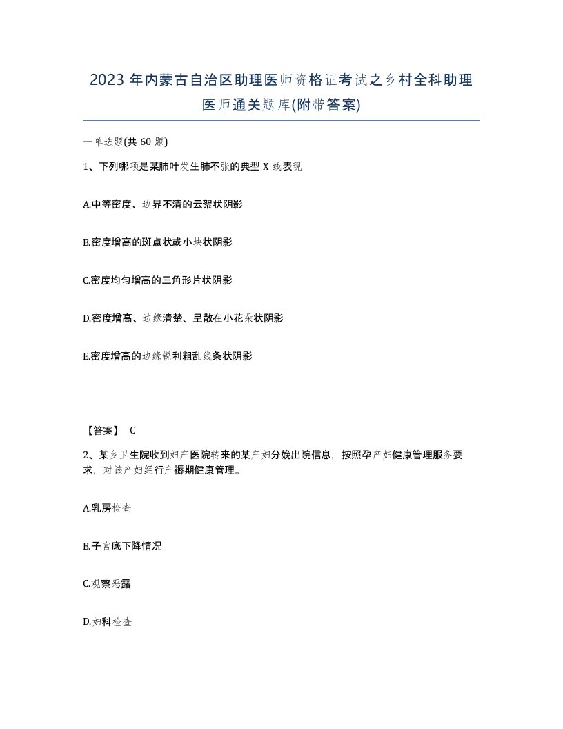 2023年内蒙古自治区助理医师资格证考试之乡村全科助理医师通关题库附带答案