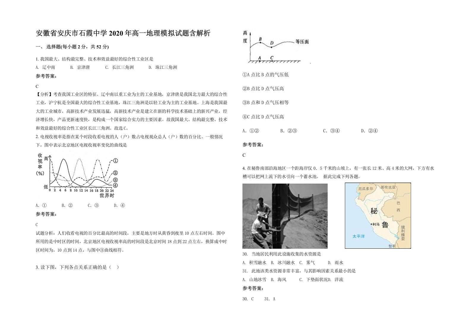 安徽省安庆市石霞中学2020年高一地理模拟试题含解析