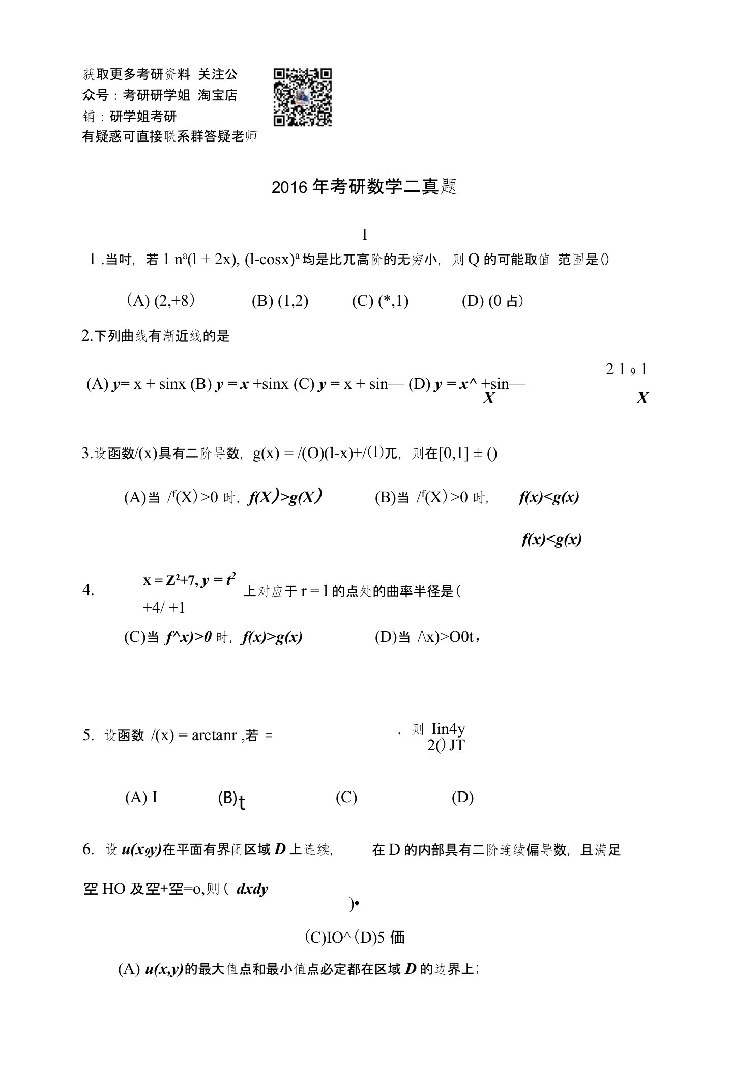 通信工程考研试卷题库-6年考研数学二真题与解析