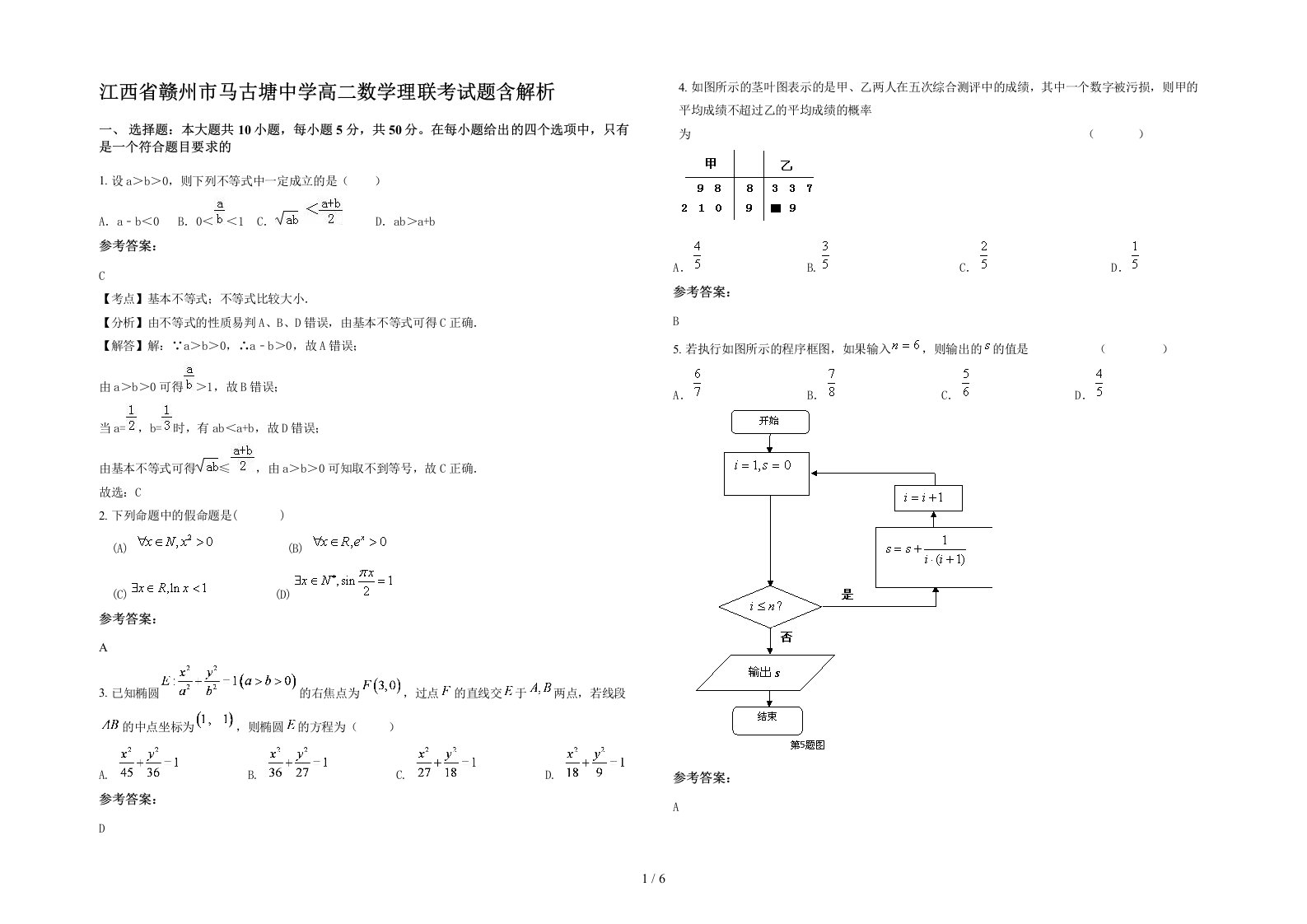 江西省赣州市马古塘中学高二数学理联考试题含解析