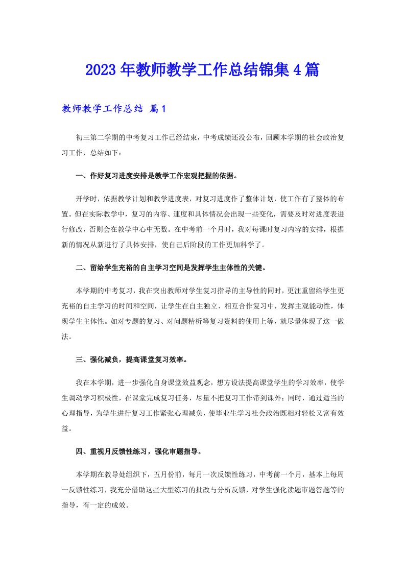 2023年教师教学工作总结锦集4篇